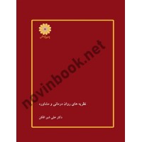 نظریه های روان درمانی و مشاوره علی شیرافکن انتشارات پوران پژوهش